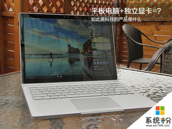 微軟Surface Book二合一評測