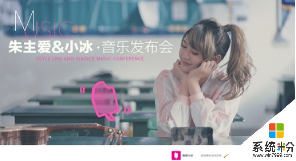 “朱主愛+微軟小冰“音樂發布會在京舉行(1)