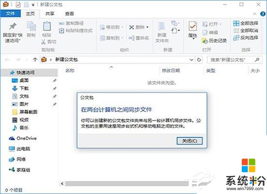 公文包和文件夹的区别在哪? Win10公文包怎样同步?(2)