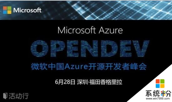 微軟Azure雲開源開發者峰會(1)