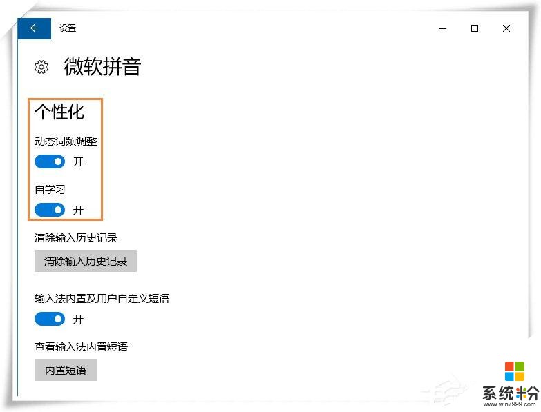 Win10微软输入法不能记住打字习惯怎么设置?(7)