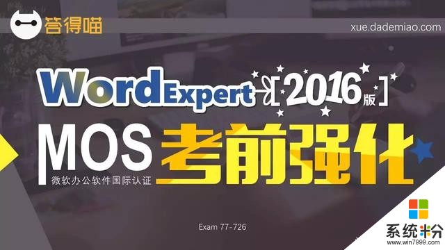 微軟MOS認證考試教材Word2016Expert(77-726)正式上線(2)
