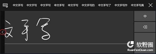 Win10预览版16226更新，中文手写输入法众多改进(4)