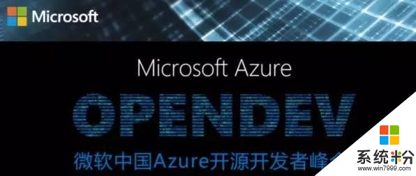 微软 Azure 开源开发者研讨会（深圳）(1)