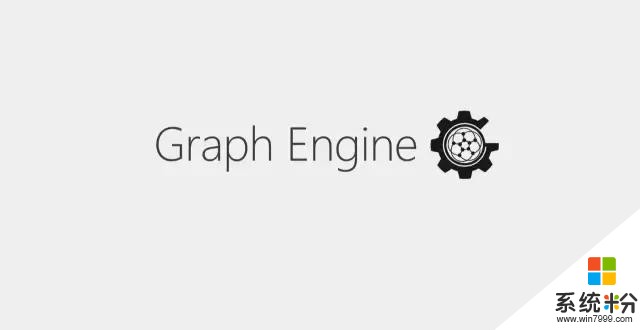 干货｜手把手带你入门微软Graph Engine(2)