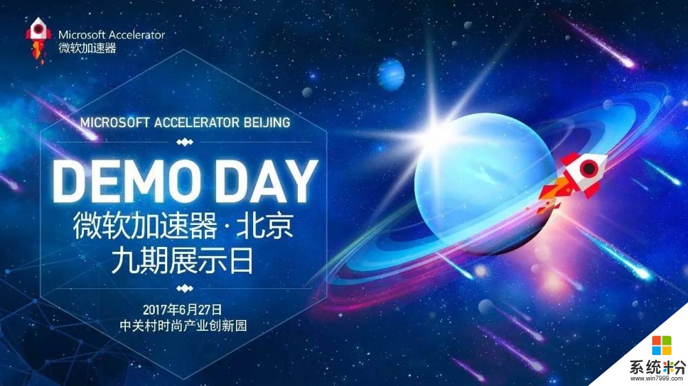 微軟加速器·北京第九期展示日 構建企業融通創新生態格局(1)