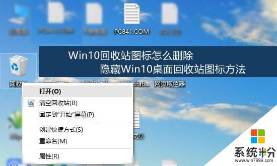 win10如何隐藏回收站(1)