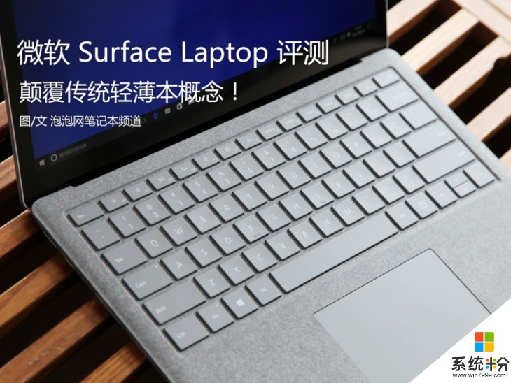 顛覆傳統輕薄本概念! 微軟 Surface Laptop 評測(1)