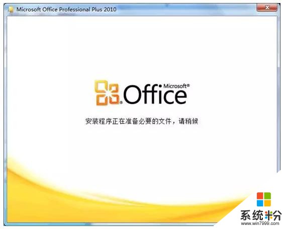 不套路，教你如何安装Office 2010(4)