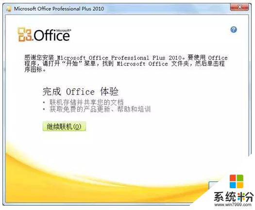 不套路，教你如何安装Office 2010(9)