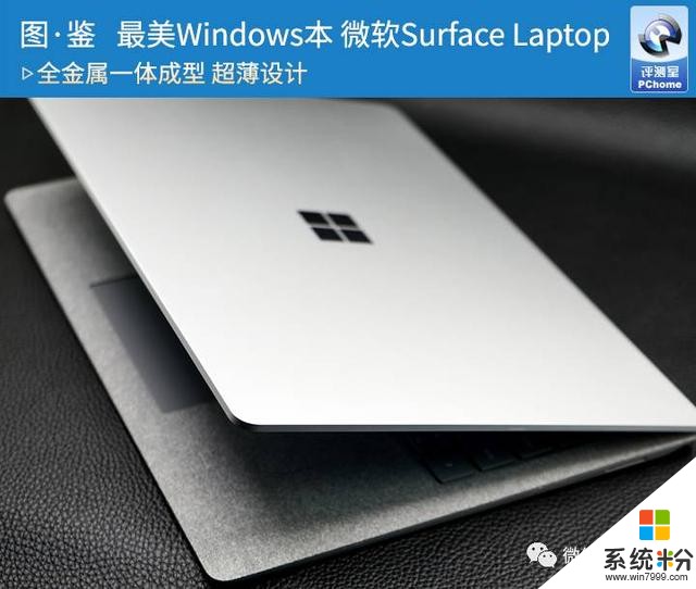 图·鉴！最美的Windows笔记本 微软Surface Laptop(1)