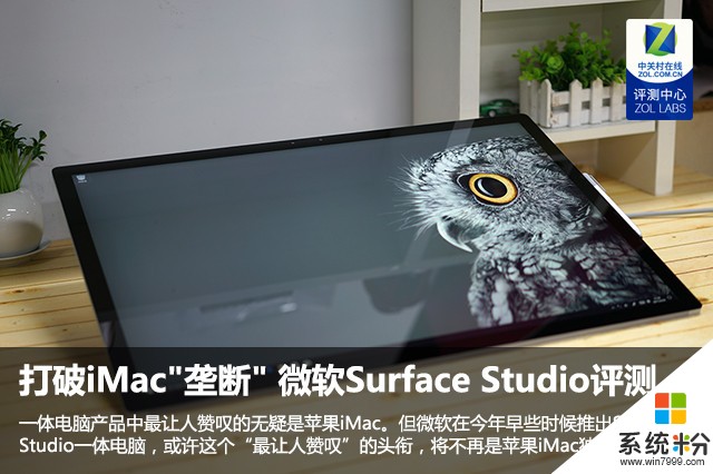 打破iMac"垄断"微软Surface Studio评测(1)