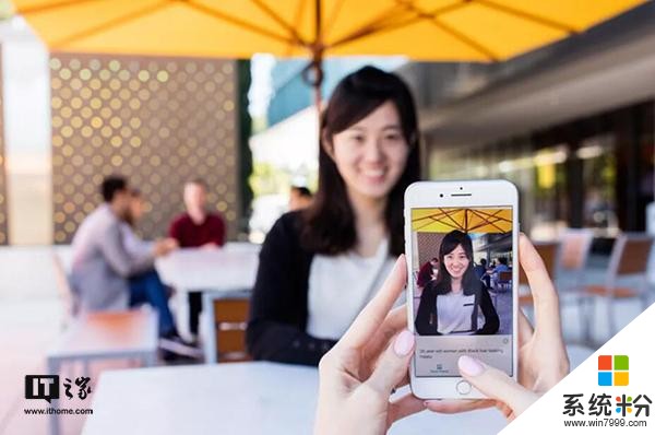 微软推新款iPhone应用Seeing AI：会说话的盲人相机