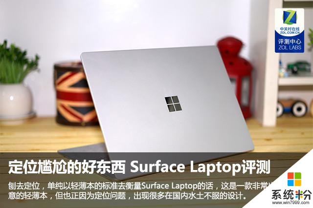 水土不服卻讓人愛不釋手 Surface Laptop評測(1)
