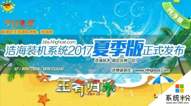 「盛夏浩海｜王者归来」浩海技术2017装机系统XP/Win7/Win10夏季版正式发布(1)