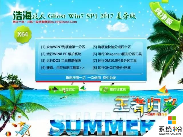 「盛夏浩海｜王者歸來」浩海技術2017裝機係統XP/Win7/Win10夏季版正式發布(5)