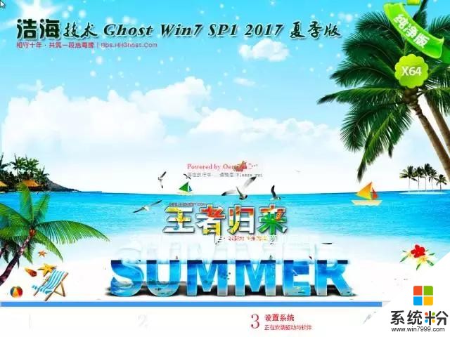 「盛夏浩海｜王者歸來」浩海技術2017裝機係統XP/Win7/Win10夏季版正式發布(8)