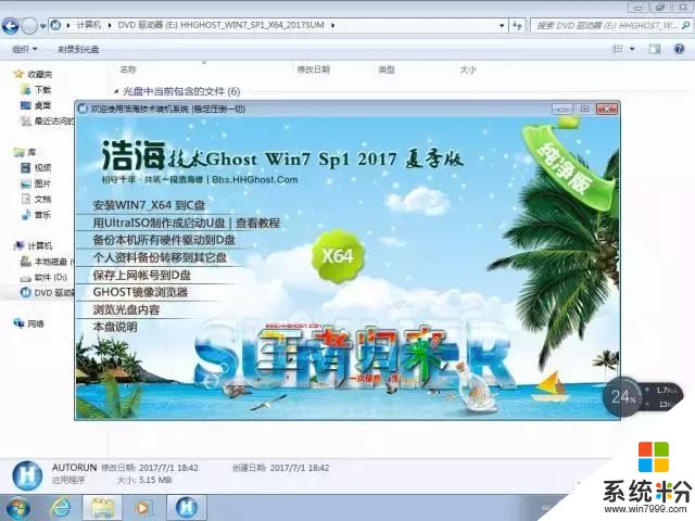 「盛夏浩海｜王者归来」浩海技术2017装机系统XP/Win7/Win10夏季版正式发布(12)