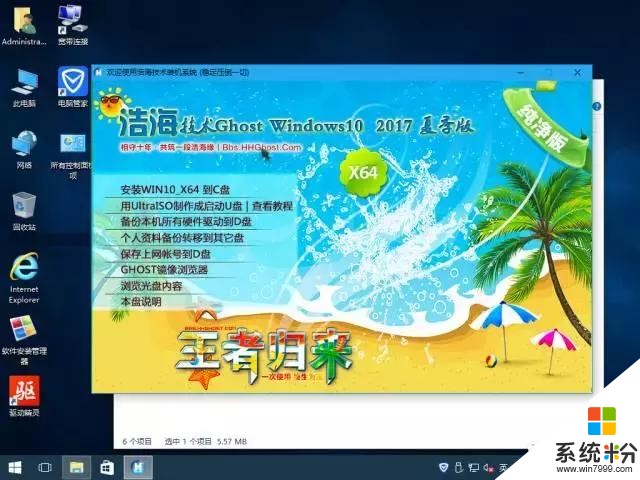 「盛夏浩海｜王者歸來」浩海技術2017裝機係統XP/Win7/Win10夏季版正式發布(20)