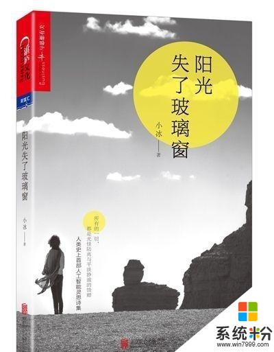 品骉：微软小冰出版诗集，人类拿手情感将被攻陷？(2)