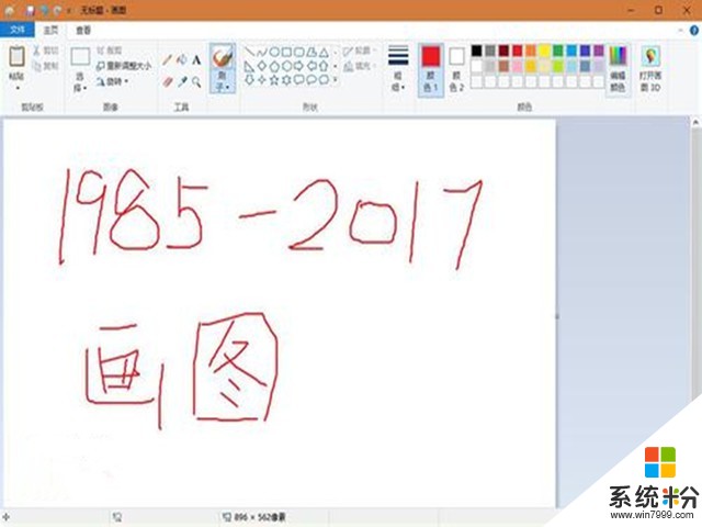 陪伴32年終說再見! Win10將剔除“畫圖”軟件