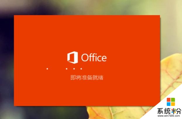 Microsoft-office2016安装及破解(3)