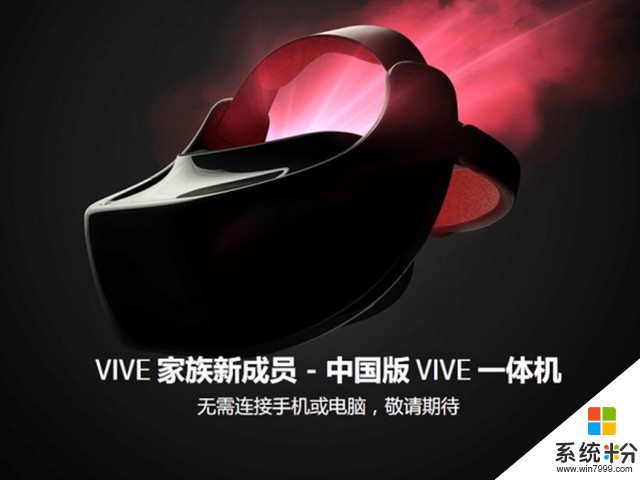 HTC推出特供Vive一体机：无需外接PC