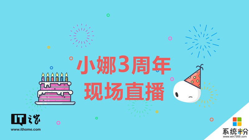 微软小娜3周年生日庆典活动视频直播观看(1)