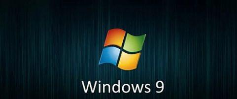 为什么没有Windows 9系统, 直接从Win8就跳到Win10了呢?(1)