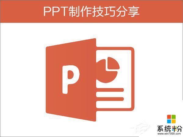 PPT制作技巧 用的到的小伙伴们快收藏吧(1)