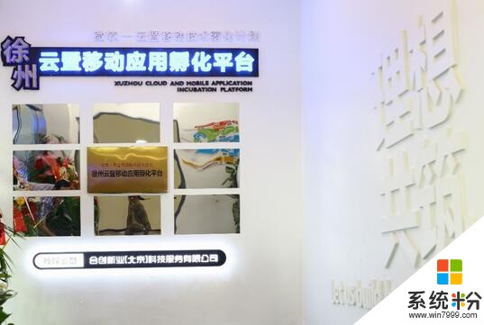 徐州市鼓楼区联合微软构建创新创业企业孵化载体平台(1)