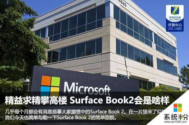 精益求精攀高楼 SurfaceBook2会是啥样(1)