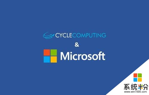 微软收购Cycle Computing 加强多云超算(1)