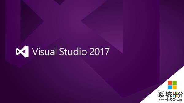 微软出品的IDE：Visual Studio 2017新版发布(1)