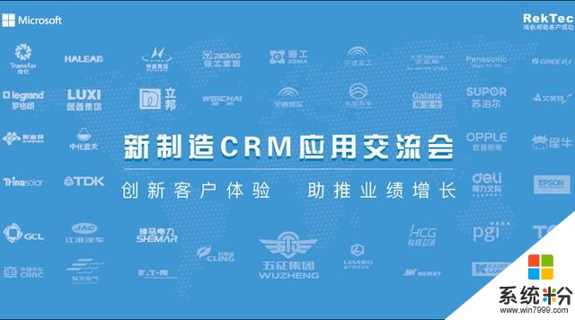 助力新制造！微软CRM应用交流会苏州站顺利闭幕(1)