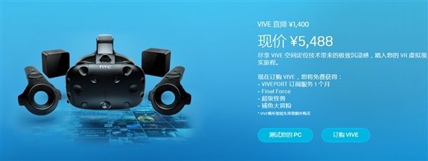 年度最佳！HTC Vive全球降价促销 国行大跳水(2)