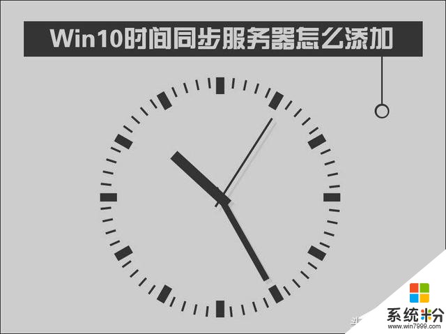 Win10时间同步服务器怎么修改？Windows时间同步出错(1)