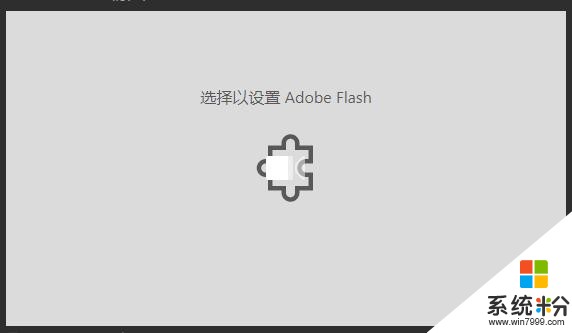 win10电脑网页提示：选择以设置adobe flash的解