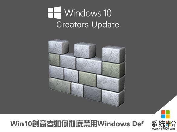 win10创意者如何彻底禁用windows defender