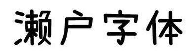 設計必須知道的免費商用字體, 方正字體侵權? 微軟雅黑也不能用了!(17)