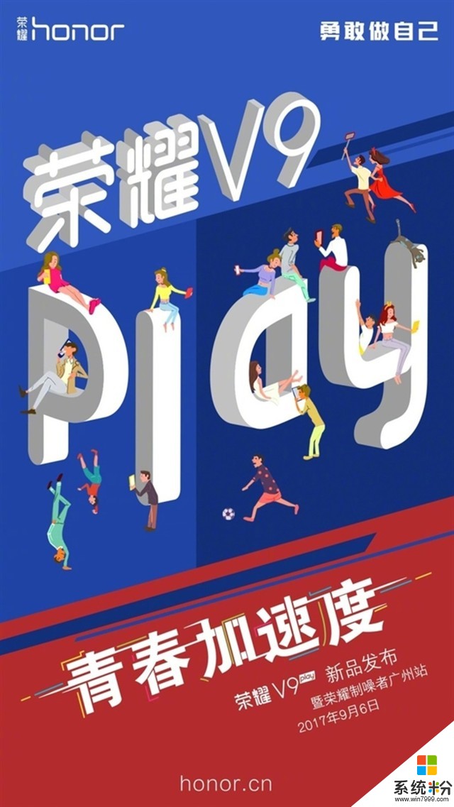 华为9月6日召开新品发布会：公开荣耀V9 Play