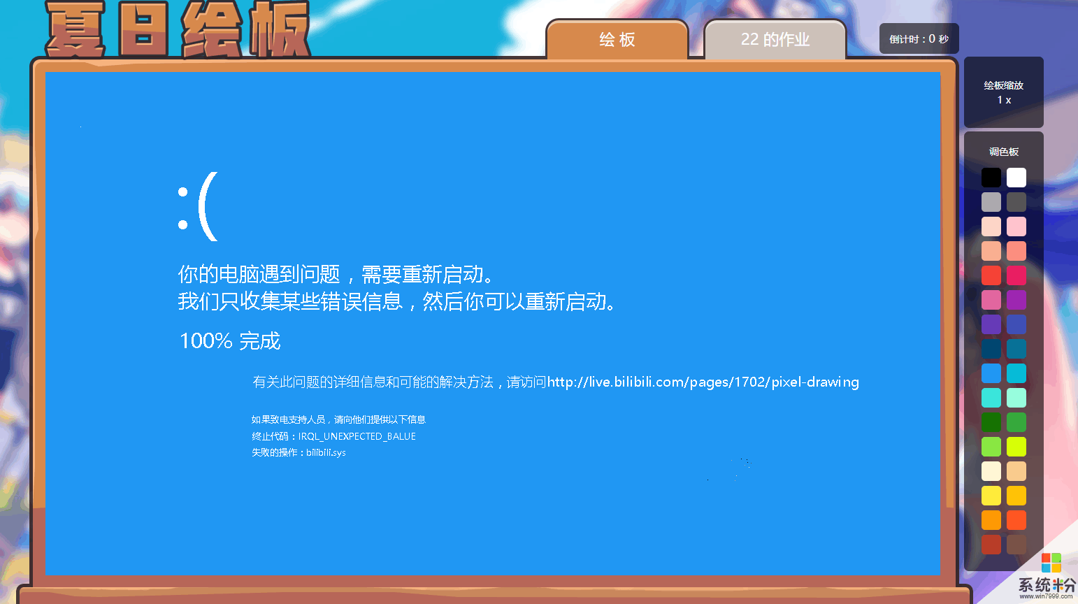 bilibili夏日绘板被爆破 蓝屏win10势力席卷全场(4)
