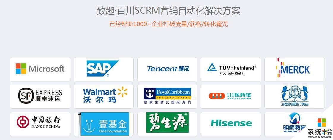 致趣百川入选微软加速器 领航SCRM营销自动化(4)