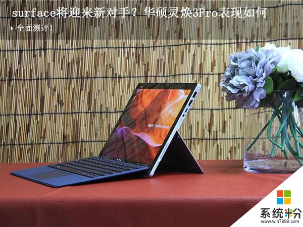 实力对标微软Surface! 华硕平板灵焕3 Pro评测