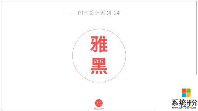 PPT设计系列14：微软雅黑 真的是“万能字体”吗？(2)