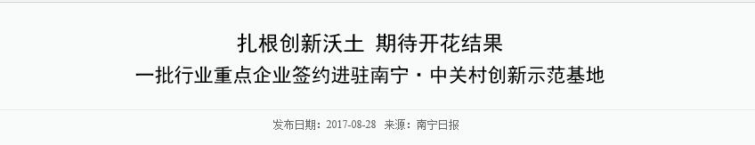 燕麦云与微软等名企共同入驻南宁中关村，技术创新引各界媒体关注(8)