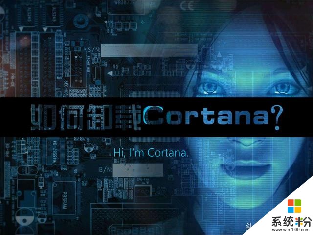 Win10係統Cortana可以卸載嗎？如何去掉Cortana？