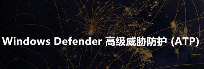 微軟宣布Windows Defender高級防禦威脅預覽版(1)