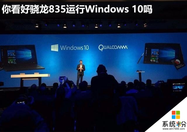 聊斋：你看好骁龙835运行Windows10吗？