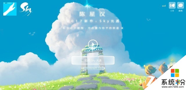 陈星汉新作《Sky光遇》iOS首发 国服已可预约(1)